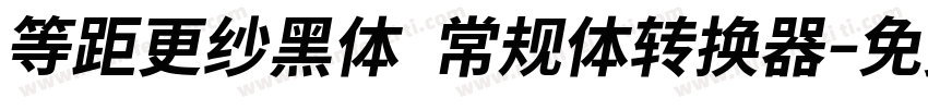 等距更纱黑体 常规体转换器字体转换